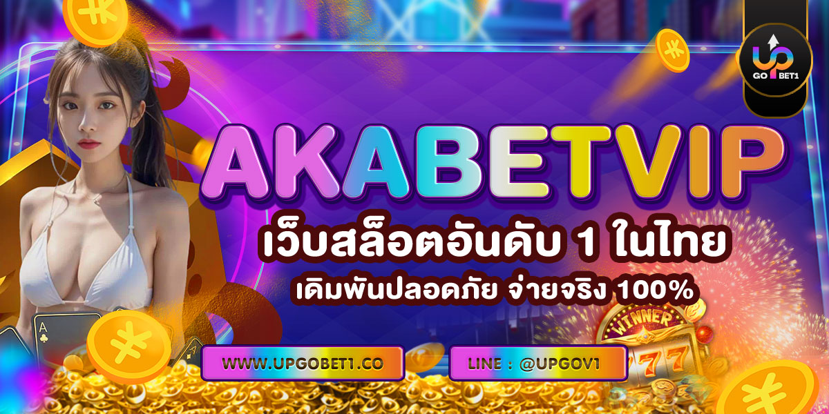 AKABETVIP เว็บตรง ไม่ผ่านเอเย่นต์ เดิมพันปลอดภัย จ่ายจริง 100%