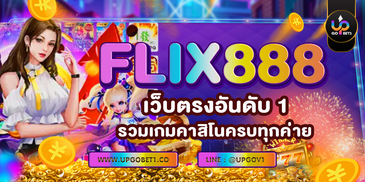 FLIX888 เว็บตรงอันดับ 1 รวมเกมคาสิโนครบทุกค่าย