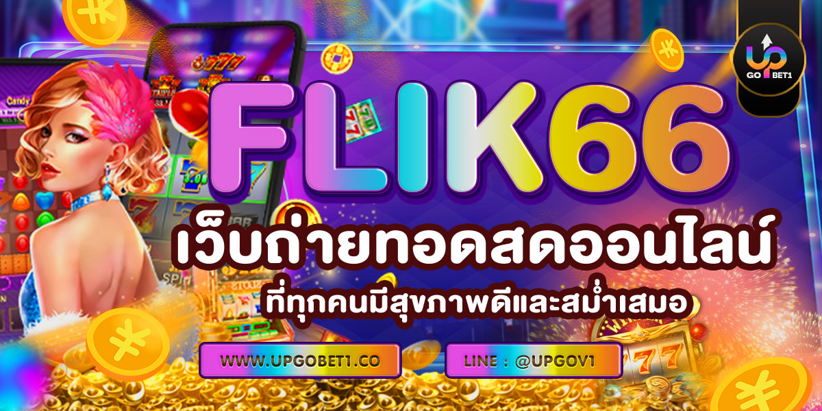 FLIK66 เว็บถ่ายทอดสดออนไลน์ที่ทุกคนมีสุขภาพดีและสม่ำเสมอ