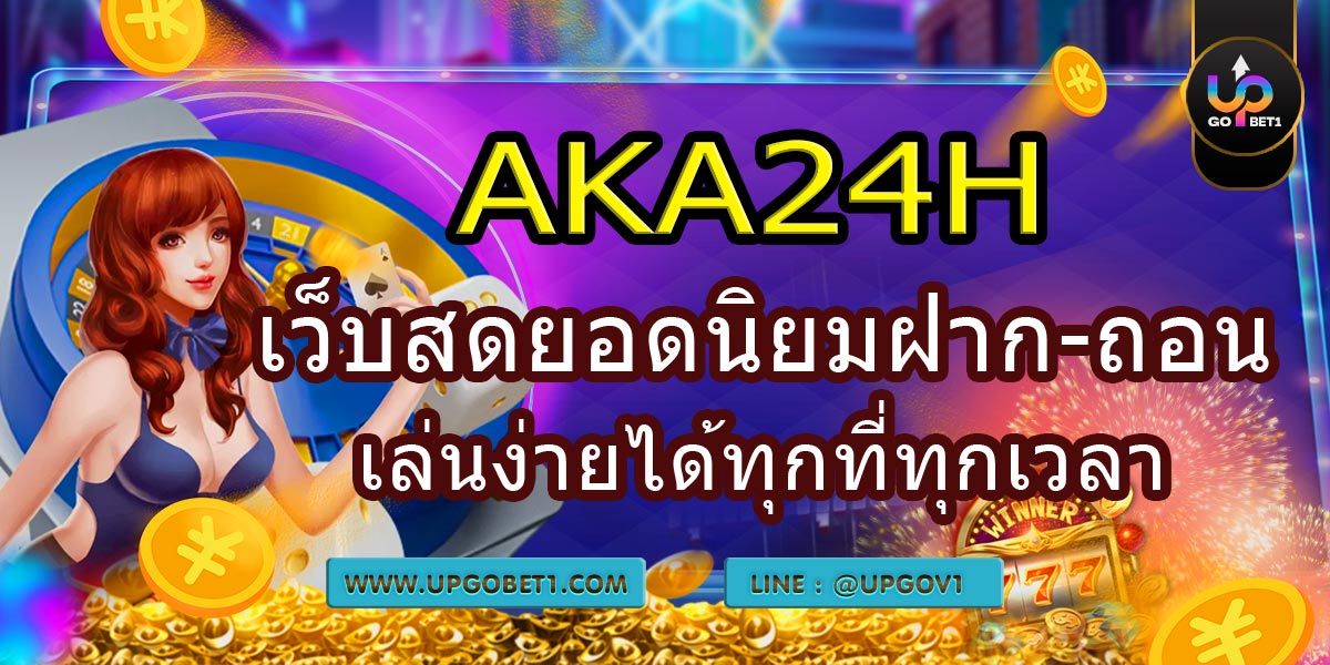 AKA24H เว็บสดยอดนิยมฝาก-ถอนเล่นง่ายได้ทุกที่ทุกเวลา