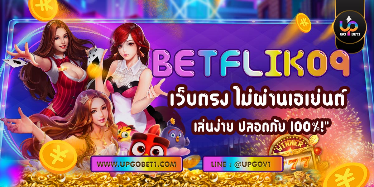 "BETFLIK09 เว็บตรง ไม่ผ่านเอเย่นต์ เล่นง่าย ปลอดภัย 100%!"