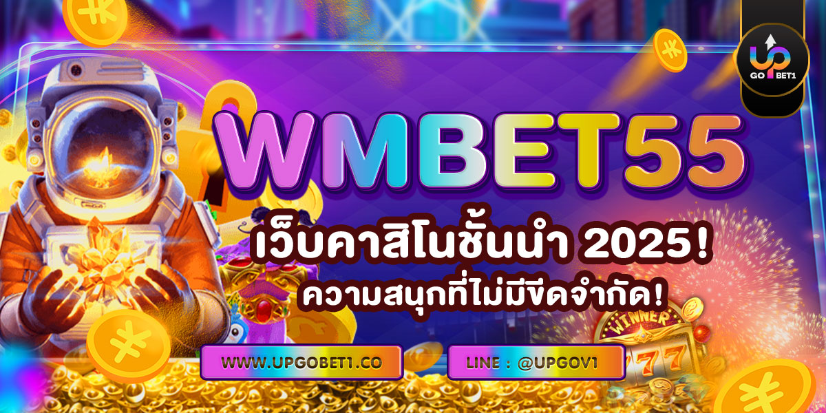 WMBET55 เว็บคาสิโนชั้นนำ 2025! ความสนุกที่ไม่มีขีดจำกัด!