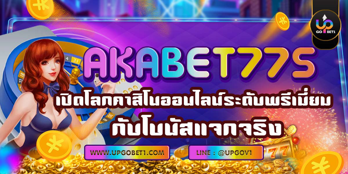 AKABET77s เปิดโลกคาสิโนออนไลน์ระดับพรีเมี่ยม กับโบนัสแจกจริง