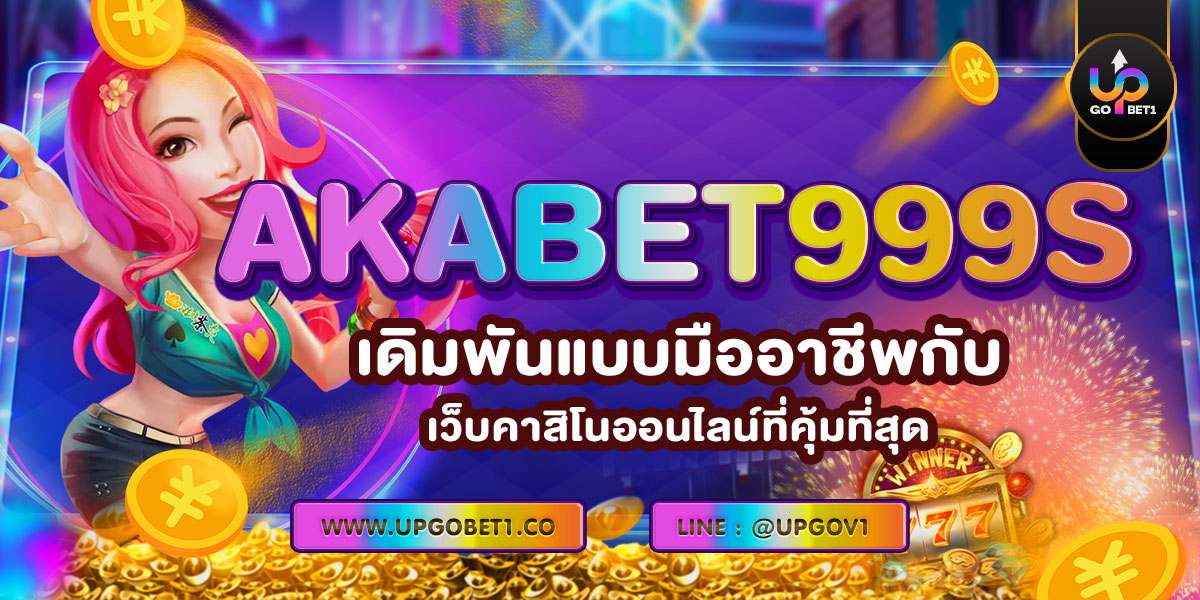 AKABET999s เดิมพันแบบมืออาชีพกับเว็บคาสิโนออนไลน์ที่คุ้มที่สุด
