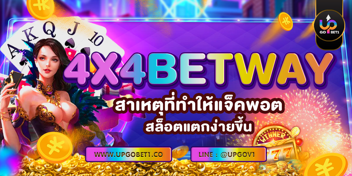 4x4BETWAY สาเหตุที่ทำให้แจ็คพอตสล็อตแตกง่ายขึ้น