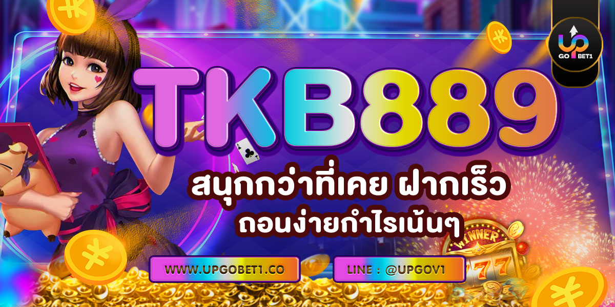 TKB889 สนุกกว่าที่เคย ฝากเร็ว ถอนง่าย กำไรเน้นๆ