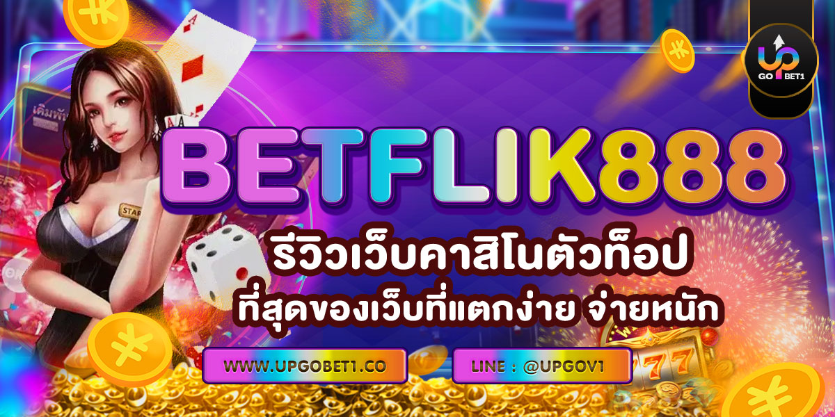 BETFLIK888 รีวิวเว็บคาสิโนตัวท็อป! ที่สุดของเว็บที่แตกง่าย จ่ายหนัก