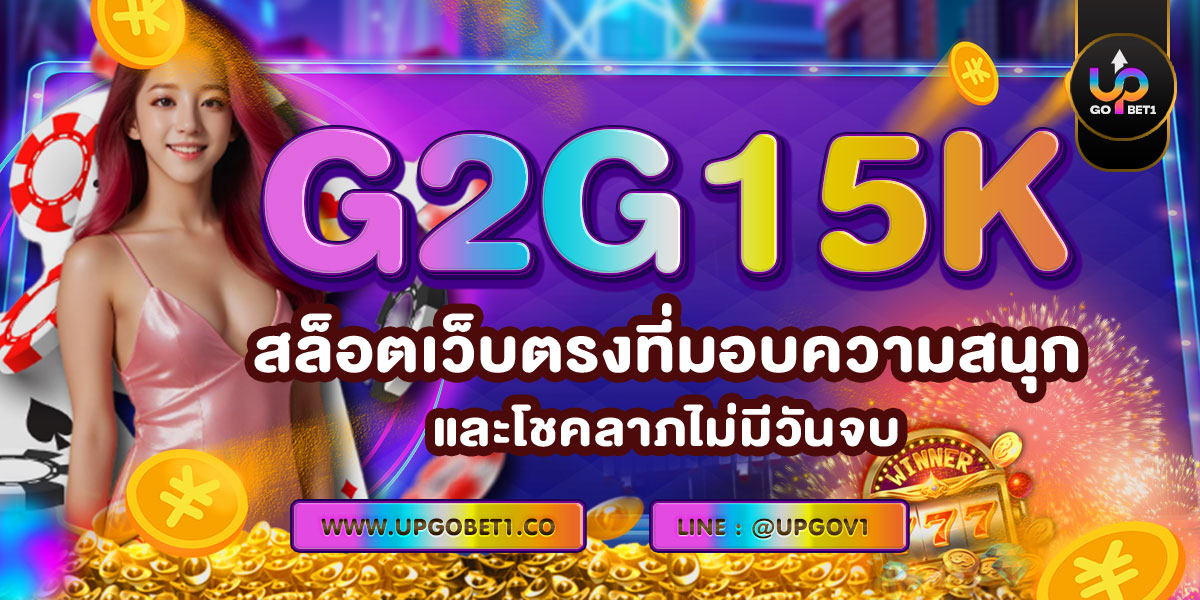 G2G15K สล็อตเว็บตรงที่มอบความสนุกและโชคลาภไม่มีวันจบ