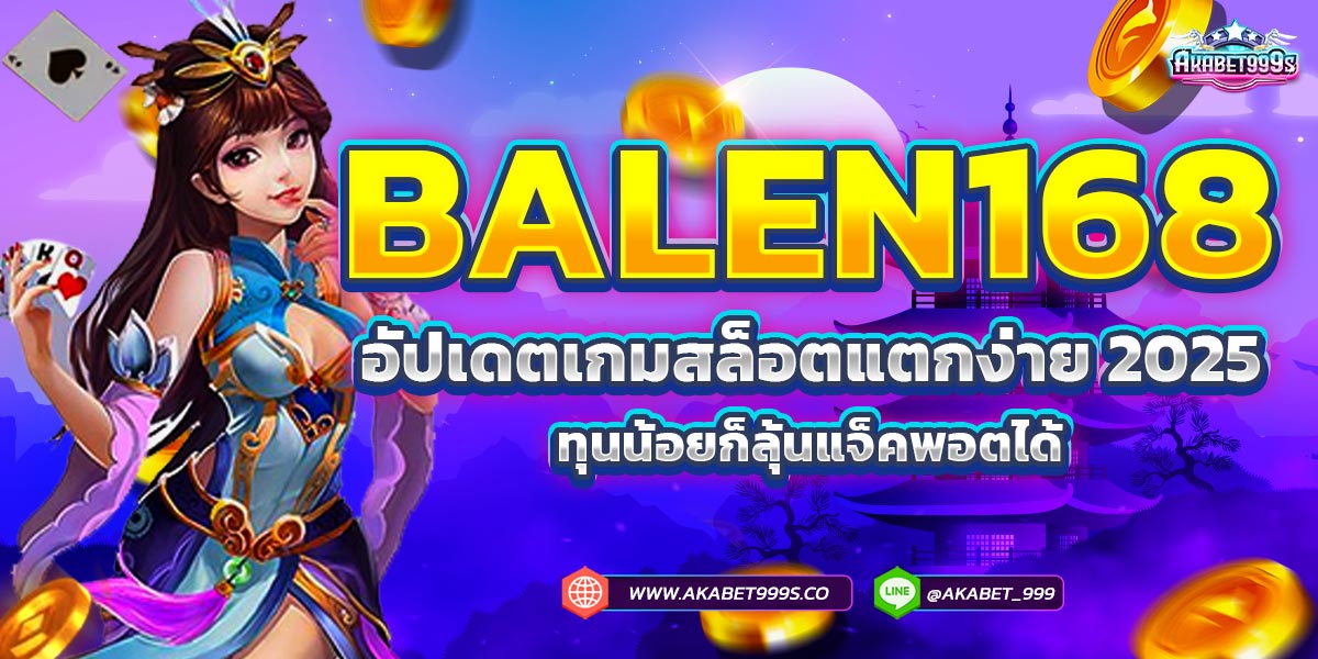 BALEN168 อัปเดตเกมสล็อตแตกง่าย 2025 ทุนน้อยก็ลุ้นแจ็คพอตได้