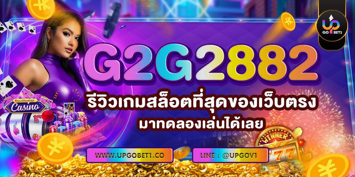 G2G2882 รีวิวเกมสล็อตที่สุดของเว็บตรง! มาทดลองเล่นได้เลย