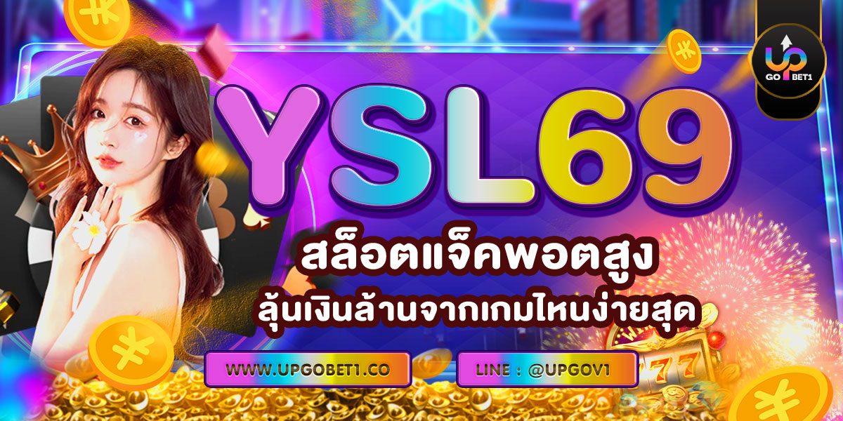 YSL69 สล็อตแจ็คพอตสูง! ลุ้นเงินล้านจากเกมไหนง่ายสุด?