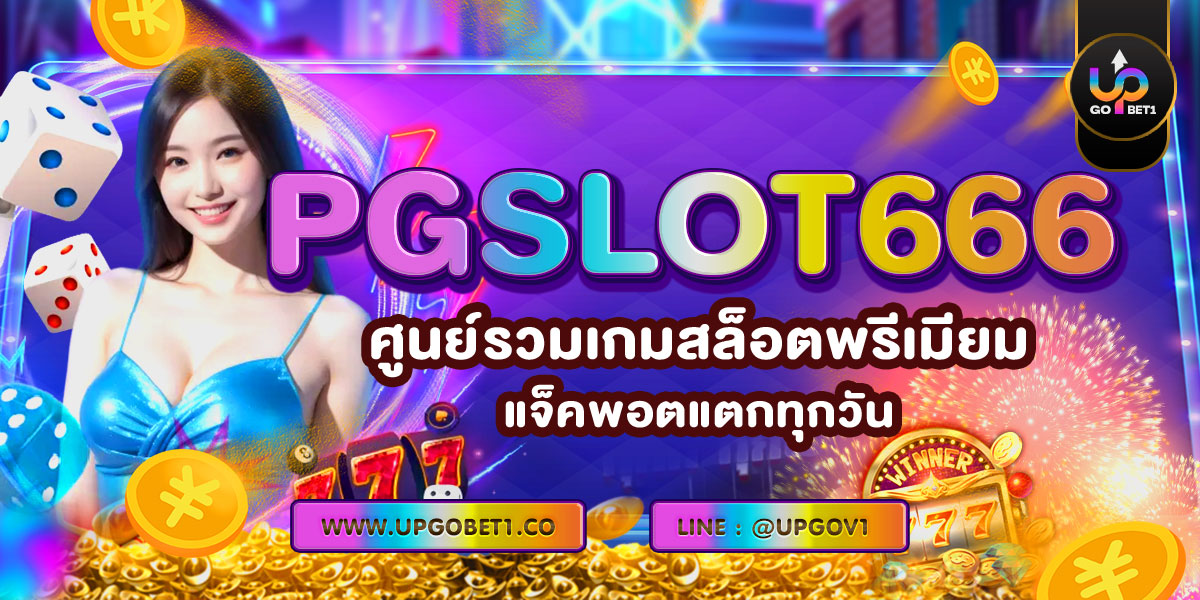 PGSLOT666 ศูนย์รวมเกมสล็อตพรีเมียมแจ็คพอตแตกทุกวัน