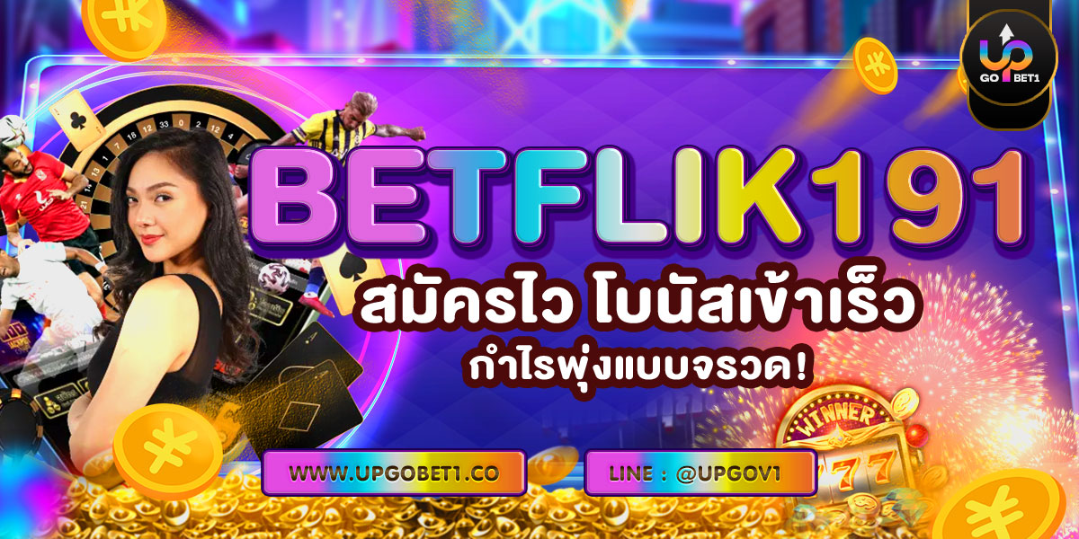 BETFLIK191 สมัครไว โบนัสเข้าเร็ว กำไรพุ่งแบบจรวด!