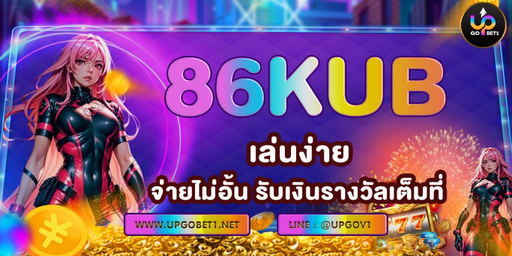 86KUB เล่นง่าย จ่ายไม่อั้น รับเงินรางวัลเต็มที่