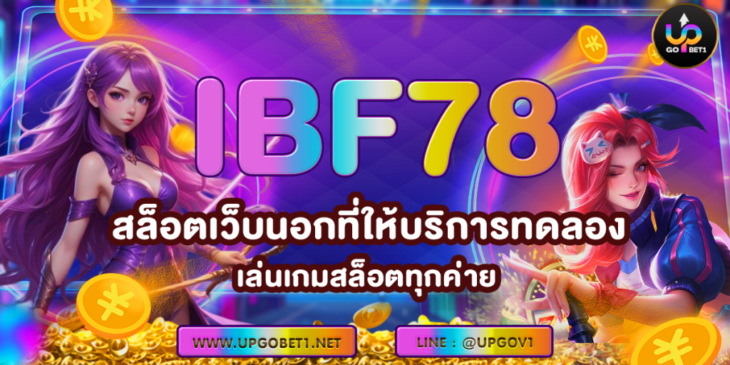 IBF78 สล็อตเว็บนอกที่ให้บริการทดลองเล่นเกมสล็อตทุกค่าย