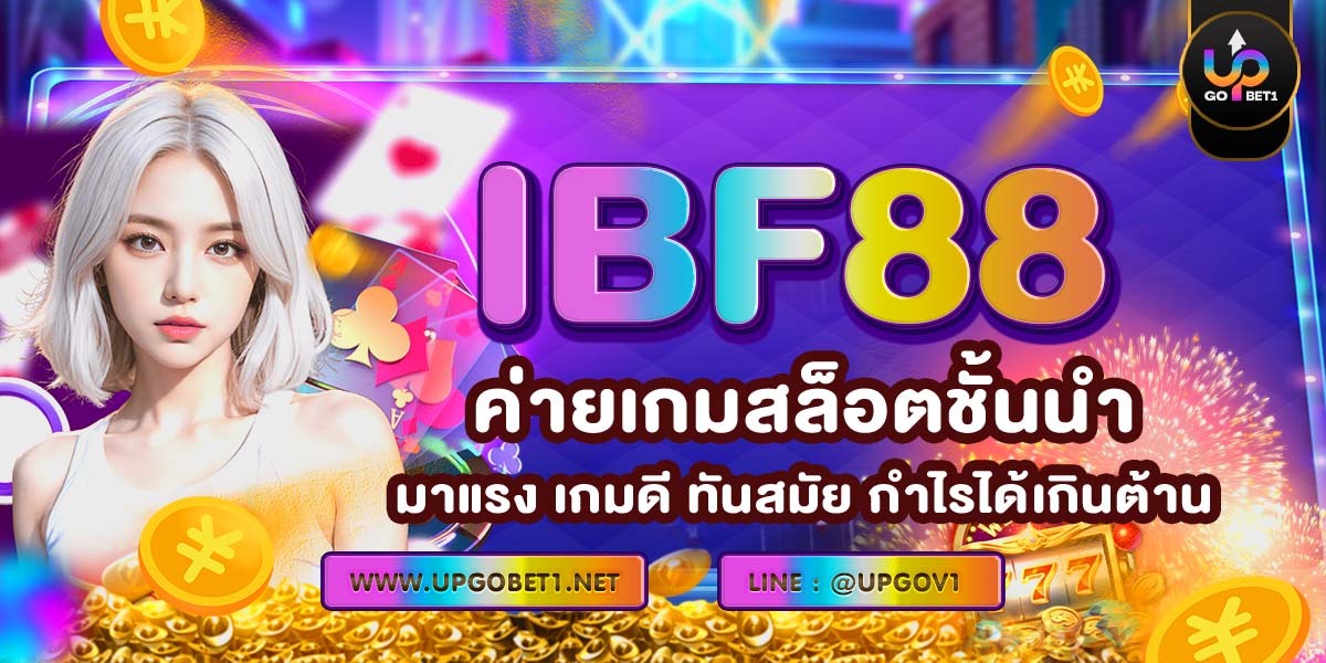 IBF88 ค่ายเกมสล็อตชั้นนำ มาแรง เกมดี ทันสมัย กำไรได้เกินต้าน