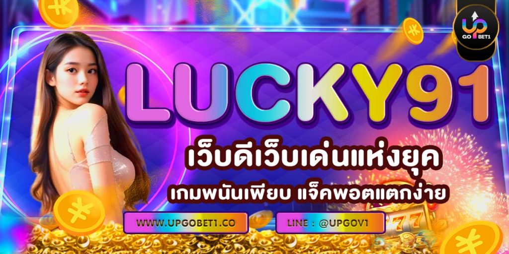 LUCKY91 เว็บดีเว็บเด่นแห่งยุค เกมพนันเพียบ แจ็คพอตแตกง่าย
