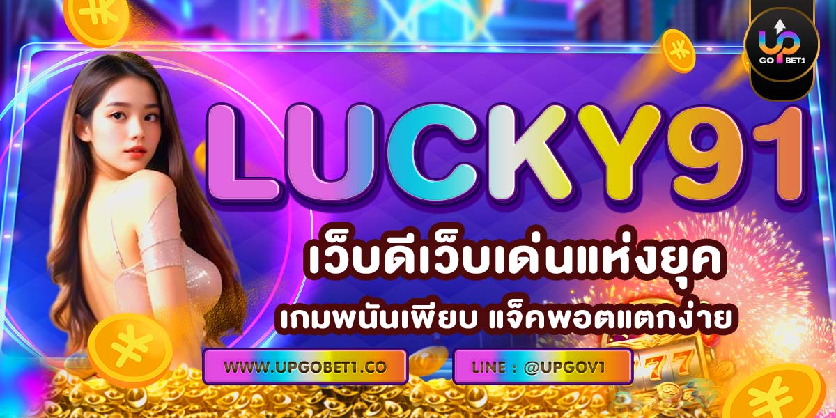 LUCKY91 เว็บดีเว็บเด่นแห่งยุค เกมพนันเพียบ แจ็คพอตแตกง่าย
