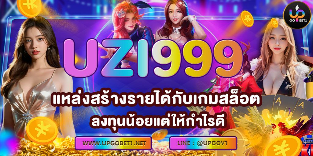 UZI999 แหล่งสร้างรายได้กับเกมสล็อต ลงทุนน้อยแต่ให้กำไรดี