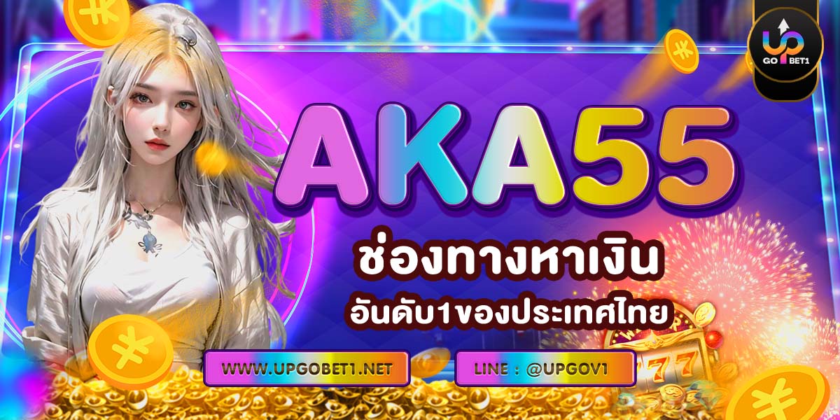 AKA55 ช่องทางหาเงิน อันดับ1ของประเทศไทย