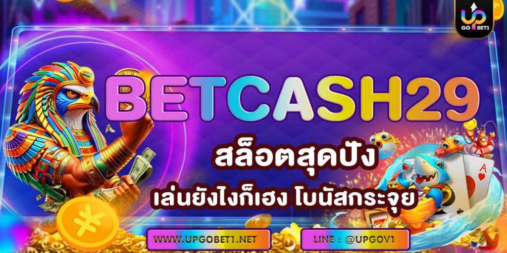 BETCASH29 สล็อคสุดปัง เล่นยังไงก็เฮง โบนัสกระจุย