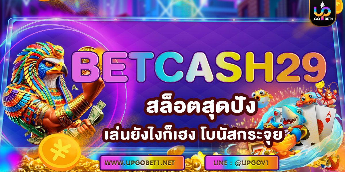 BETCASH29 สล็อคสุดปัง เล่นยังไงก็เฮง โบนัสกระจุย