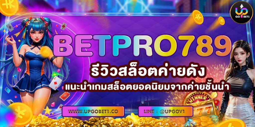 BETPRO789 สล็อต ที่สุดของเกมส์สล็อตสำหรับคุณที่รักการล่ารางวัล