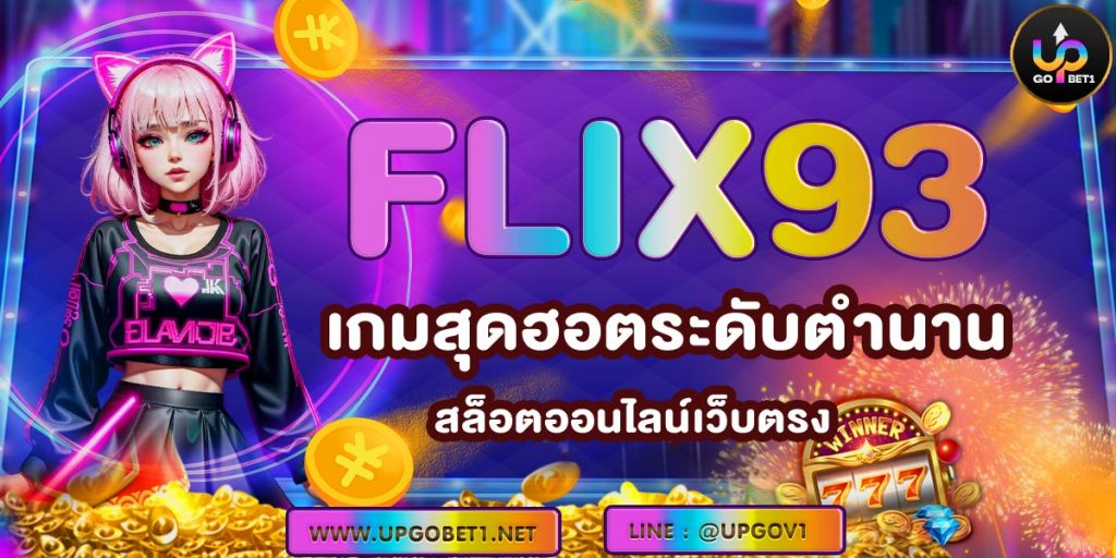 FLIX93 เกมสุดฮอตระดับตำนาน สล็อตออนไลน์เว็บตรง