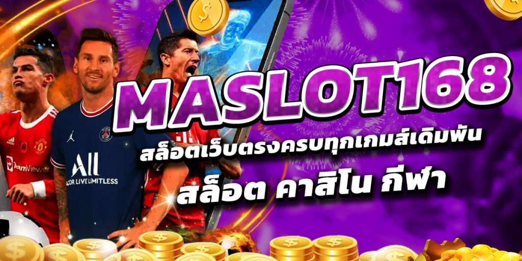 MASLOT168 สล็อตเว็บตรงครบทุกเกมส์เดิมพัน สล็อต คาสิโน กีฬา
