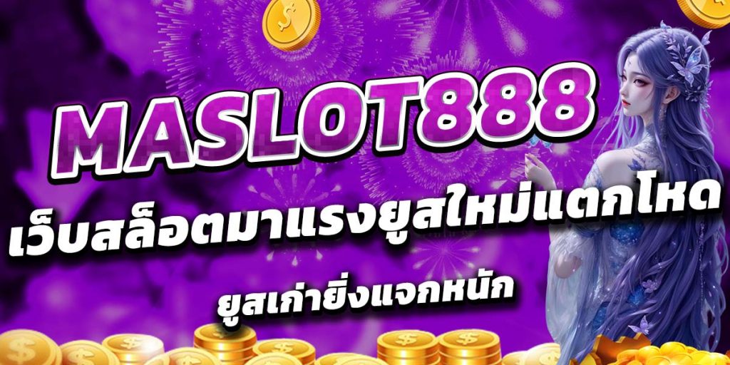 MASLOT888 เว็บสล็อตมาแรงยูสใหม่แตกโหด ยูสเก่ายิ่งแจกหนัก