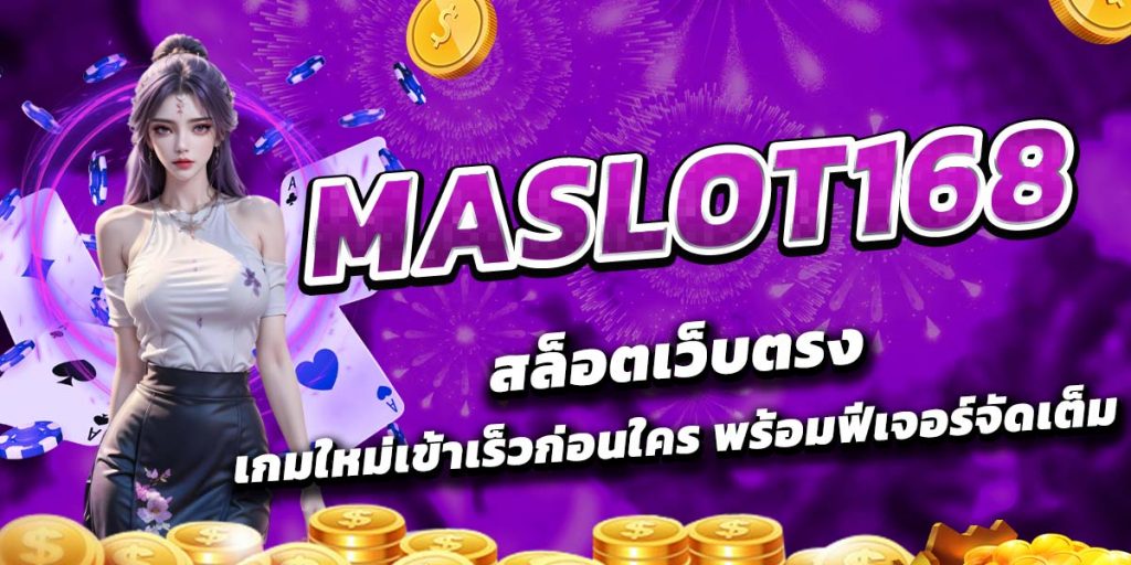 MASLOT168 สล็อตเว็บตรงเกมใหม่เข้าเร็วก่อนใคร พร้อมฟีเจอร์จัดเต็ม